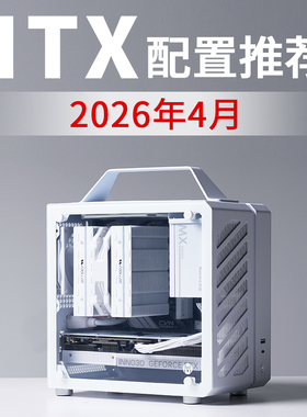 2026年4月ITX电脑配置推荐9800X3D RTX5080高配电竞DIY台式主机