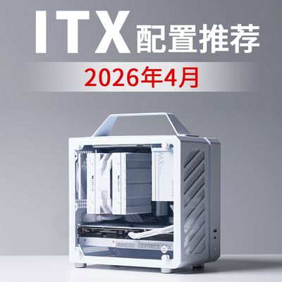 2026年4月ITX电脑配置推荐9800X3D RTX5080高配电竞DIY台式主机
