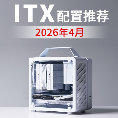 2026年4月ITX电脑配置推荐9800X3D RTX5080高配电竞DIY台式主机
