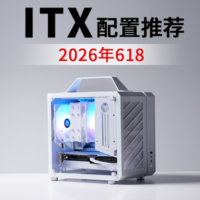 2026年6月ITX电脑配置推荐9800X3D RTX5080高配电竞DIY台式主机