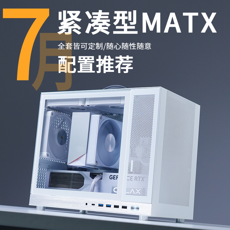 2025年7月MATX紧凑型配置推荐7800X3DRTX5080