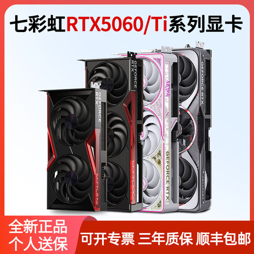 七彩虹RTX5060/Ti全新正品显卡