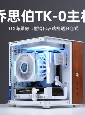AMD R5 7500F 7800X 3D RTX5060Ti小主机乔思伯TK-0 ITX海景房