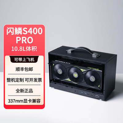 闪鳞S400 PRO机箱便携式ITX手提超小台式机电脑超迷你主机箱全新