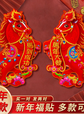 马年新款2026自粘植绒立体洒金门贴布置春节过年生肖卡通福字门幅
