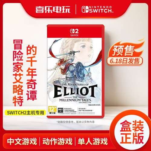 Switch2冒险家艾略特的千年物语