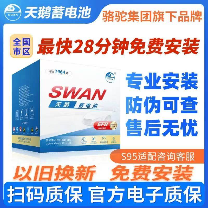 天鹅DF蓄电池S95/EFB汽车电瓶适配汉兰达凯美瑞原装电池12V64A