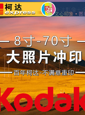 柯达洗照片冲印放大照片101216尺寸艺术微喷相框挂墙图片打印定制