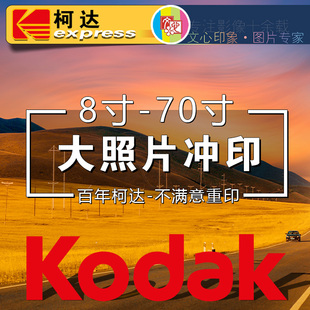 柯达洗照片冲印放大照片101216尺寸艺术微喷相框挂墙图片打印定制