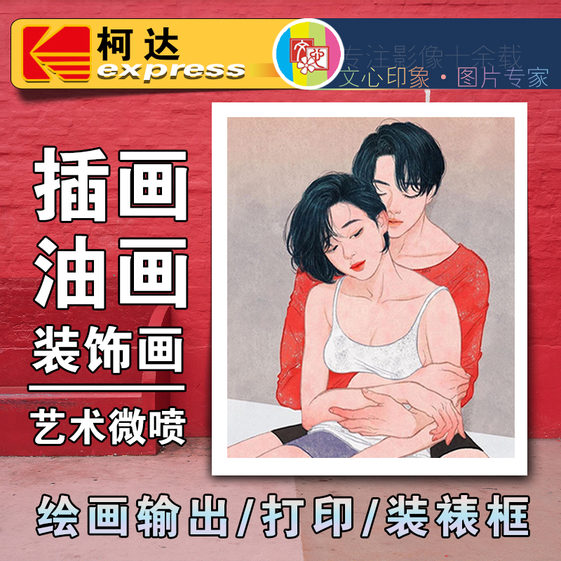 装饰画油画插画微喷打印冲印放大