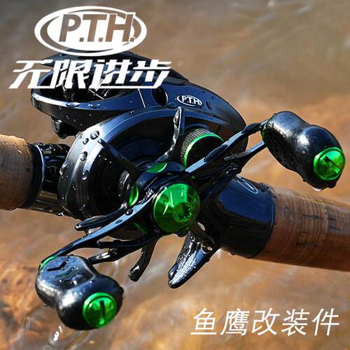 PTH无限进步渔轮改装配件氢羽鱼鹰六星微调帽摇臂握丸