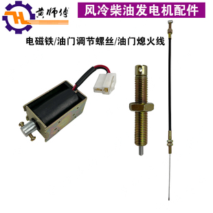 柴油发电机组配件178F186F188F190F192F油门熄火线调节螺丝电磁铁