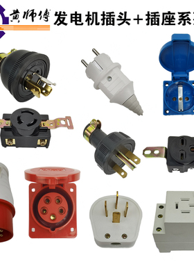汽柴油发电机950F2KW5KW8KW防脱防松欧式美式日式三相5孔插头插座