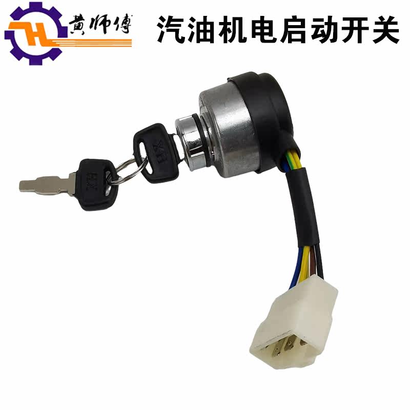 汽油发电机配件170F 188F 190F 2KW-5KW电门锁 电启动开关 钥匙