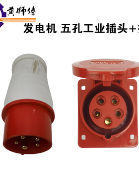 汽油发电机柴油发电机配件3KW 5KW 6.5KW 8KW三相5孔工业插头插座