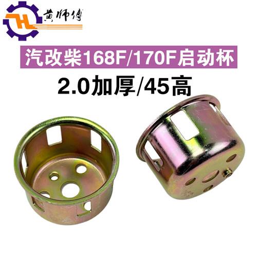 汽改柴全润 拓普168F 170F启动杯加厚拉盘启动杯免摇器杯