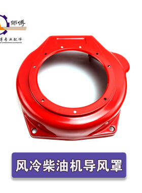 风冷柴油发电机微耕机配件173F178F186FA188F192F导风罩拉盘外罩