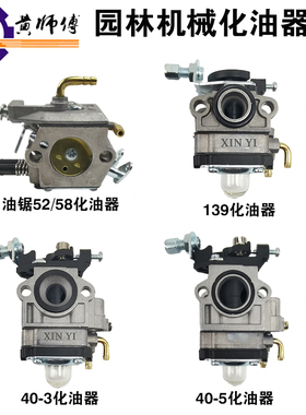 园林机械配件油锯割草机割灌机5200/5800/139/40-3/40-5化油器