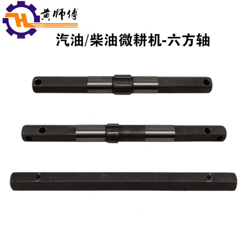 汽油柴油机微耕机六方输出轴