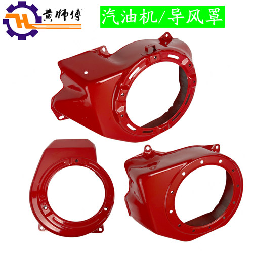 汽油发电机配件168F170F173F177F188F190F192F导风罩拉盘大罩壳