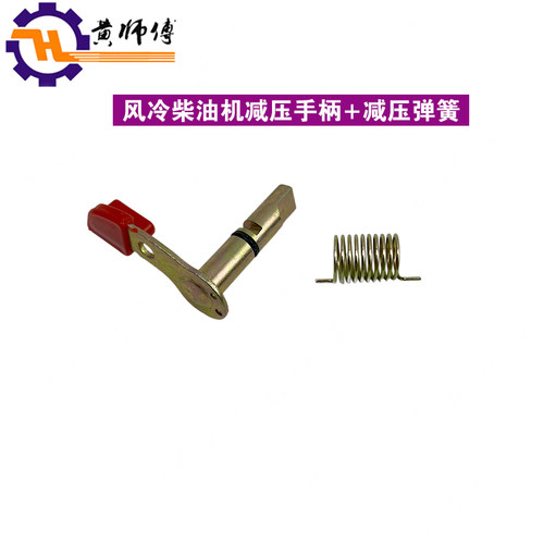 风冷柴油机发电机170F173F178F186F188F192F减压阀减压轴减压弹簧