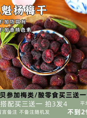 苗小妖 东魁杨梅干小包装纯天然原味农家纯手工自制自晒孕妈零食