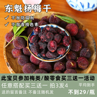 苗小妖 东魁杨梅干小包装纯天然原味农家纯手工自制自晒孕妈零食