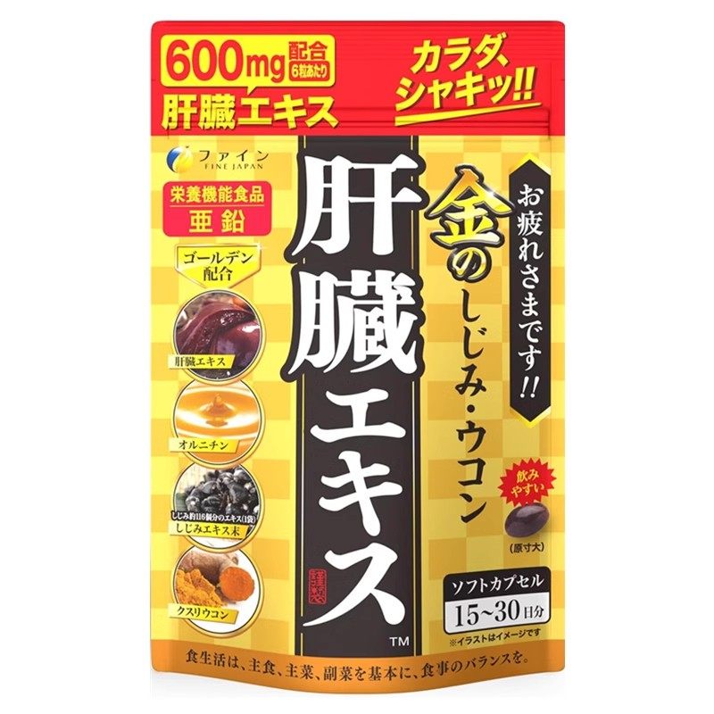 日本代购FINE金の肝脏提取物+锌酵母+淡水蛤蜊+姜黄素+鸟氨酸90粒,保健食品/膳食营养补充食品,机能性表示食品,淘宝优惠券,粉丝福利购,淘宝优惠卷
