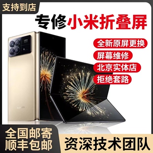适用小米mixfold3屏幕内屏维修北京 小米折叠屏fold3换内屏幕总成