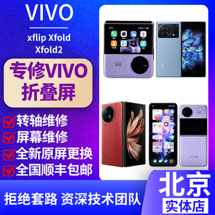 适用vivoxflip xfold23屏幕内屏维修更换vivo折叠屏总成北京