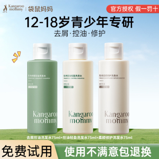[U先试用] 袋鼠妈妈青少年洗发水专用去屑控油蓬松洗护套装护发素