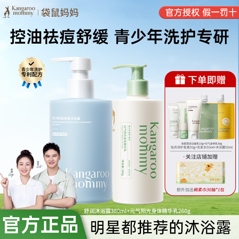 袋鼠妈妈青少年沐浴露男女学生可用身体乳去屑控油洗发水官方正品