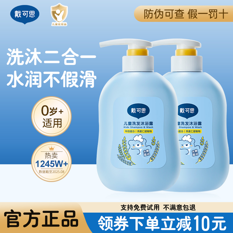 戴可思儿童沐浴露洗发水二合一宝宝婴童专用沐浴乳温和洗护套装