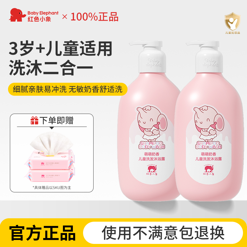 红色小象儿童沐浴露洗发水二合一宝宝洗发沐浴泡专用正品官方品牌