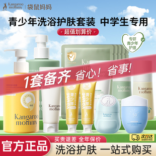 袋鼠妈妈青少年洗发水春夏季洗面奶青春期洗浴护肤品官方正品
