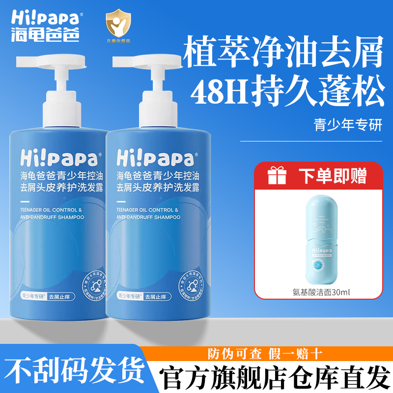 海龟爸爸青少年洗发水控油去屑