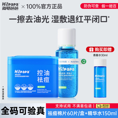 海龟爸爸爽肤水青少年青春水控油抗痘补水保湿女孩精华水祛痘棉片