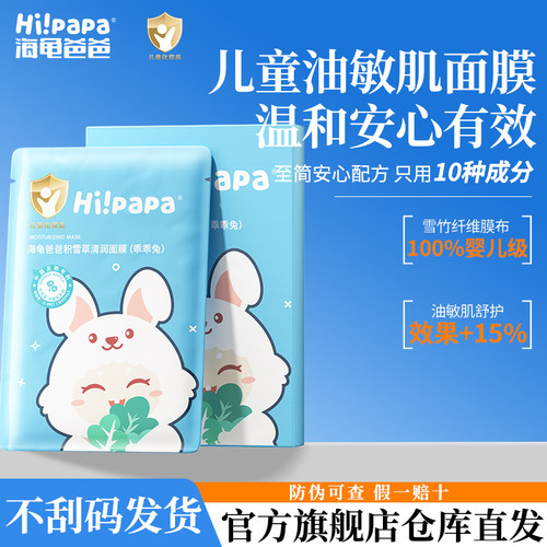 海龟爸爸儿童面膜补水缓解干燥