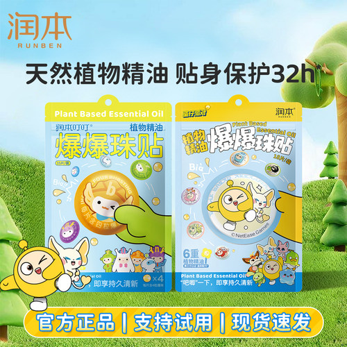 润本植物精油爆珠防蚊贴户外便携