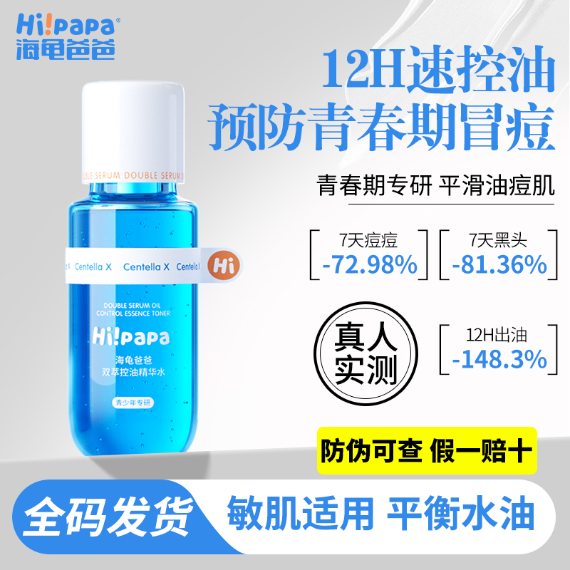 海龟爸爸青少年爽肤水控油抗痘补水保湿闭口水女孩精华水收缩毛孔