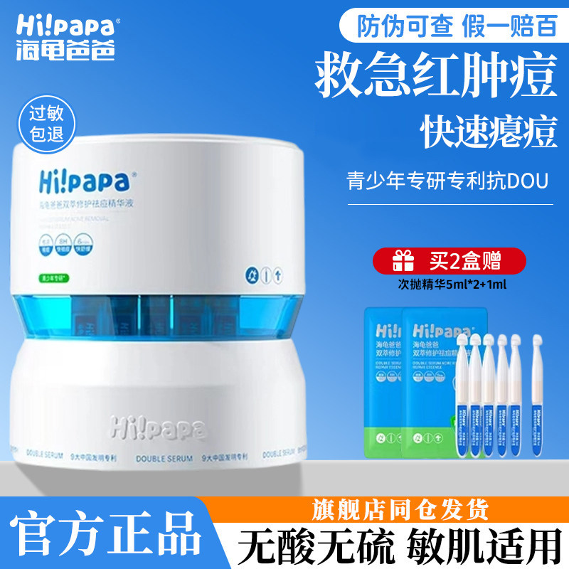 海龟爸爸祛痘精华液次抛急救瘪痘青少年控油去痘防反复淡化红痘印