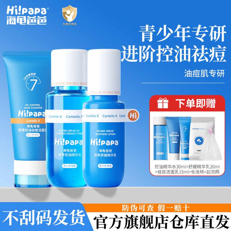海龟爸爸闭口水青少年爽肤水