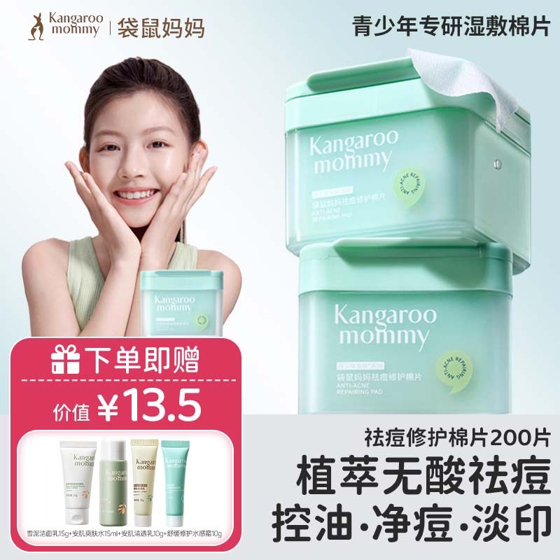 袋鼠妈妈青少年祛痘棉片湿敷精华液控油改善泛红青春期学生护肤品,婴童洗护,润肤乳,淘宝优惠券,粉丝福利购,淘宝优惠卷