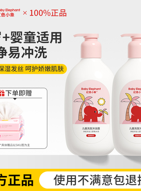 红色小象婴儿沐浴露洗发水二合一新生的宝宝幼儿专用儿童洗护正品