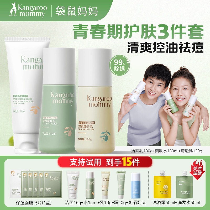 袋鼠妈妈青少年面霜护肤品套装男女孩洗面奶学生水乳春夏防晒霜