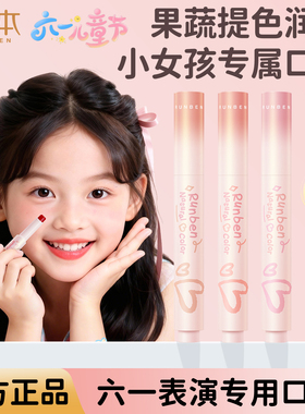 润本儿童口红持妆显色小女孩专用