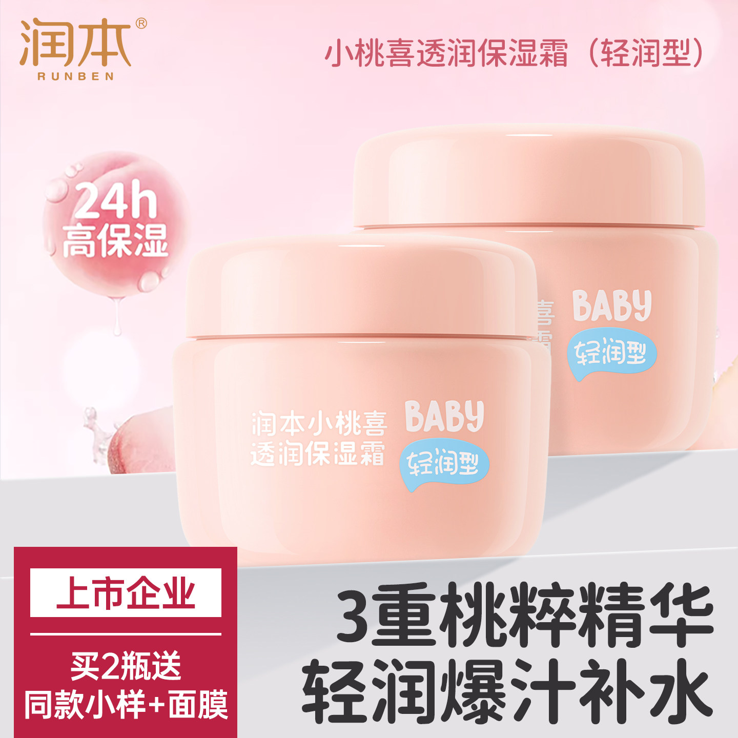 润本儿童面霜婴儿宝宝小桃喜霜保湿滋润补水新生婴幼儿护肤润肤乳