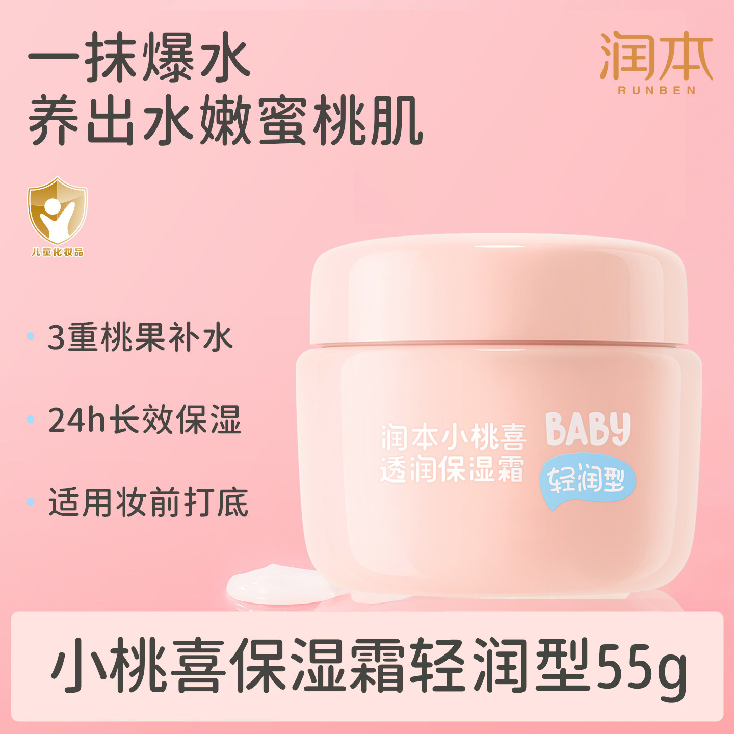 润本儿童小桃喜面霜婴儿宝宝霜保湿滋润补水新生婴幼儿护肤润肤乳