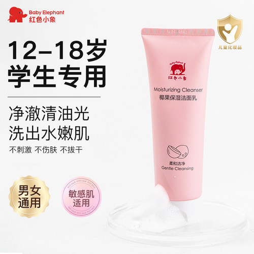 红色小象12-18岁青春期洗面奶