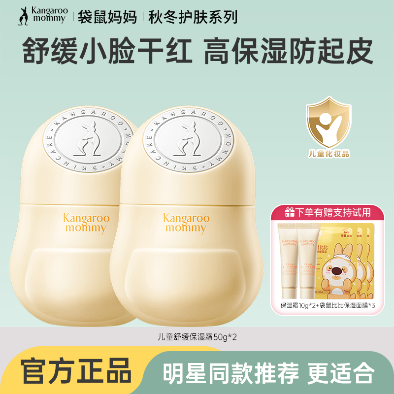 袋鼠妈妈儿童补水保湿霜